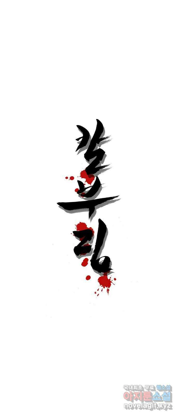 칼부림 5부 - 50화 해야만 하는 일 1