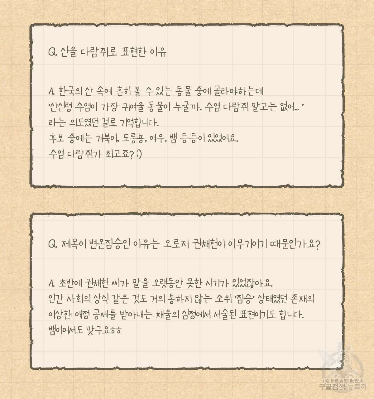 변온짐승 완결 후기 6