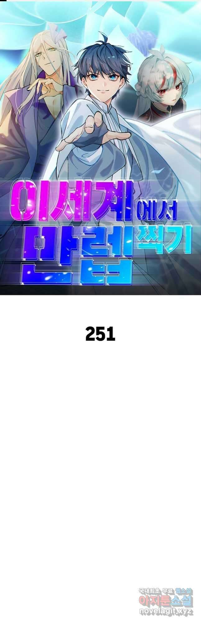 이세계에서 만렙 찍기 251화 1