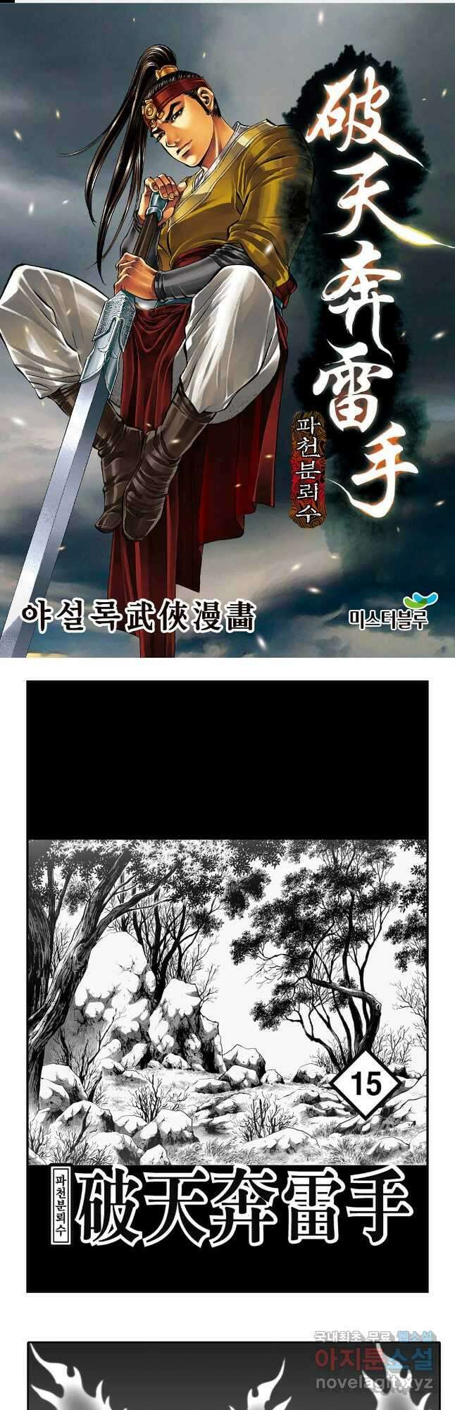 야설록 비무행 컬렉션 파천분뢰수 30화 1