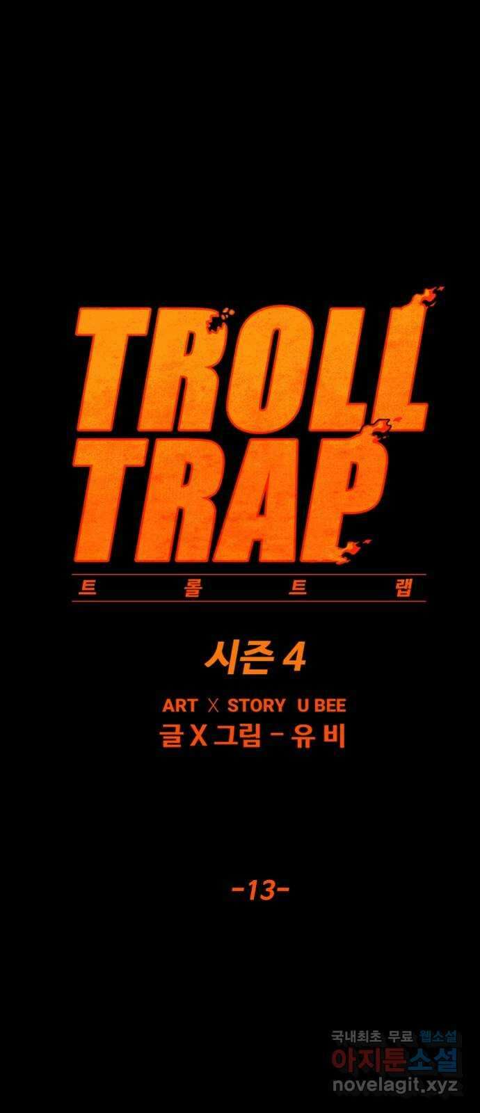 트롤트랩 4부 13화 22