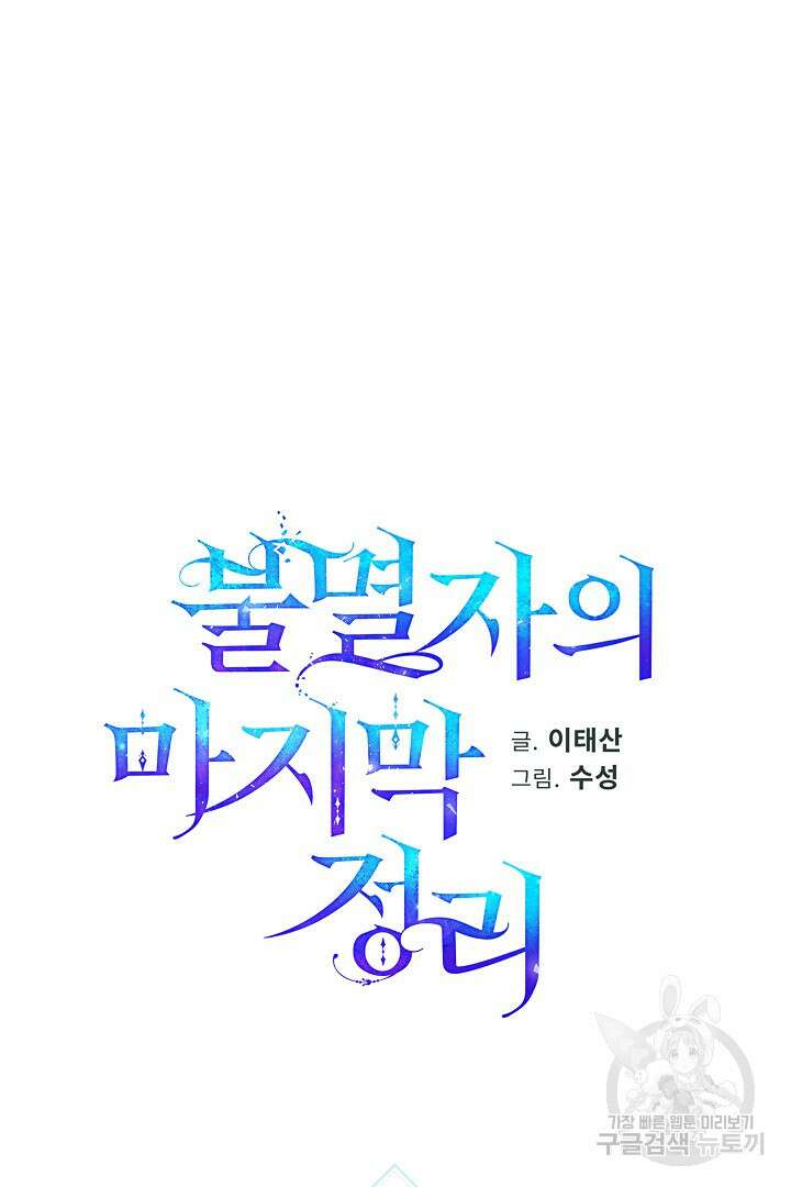 불멸자의 마지막 정리 14화 14