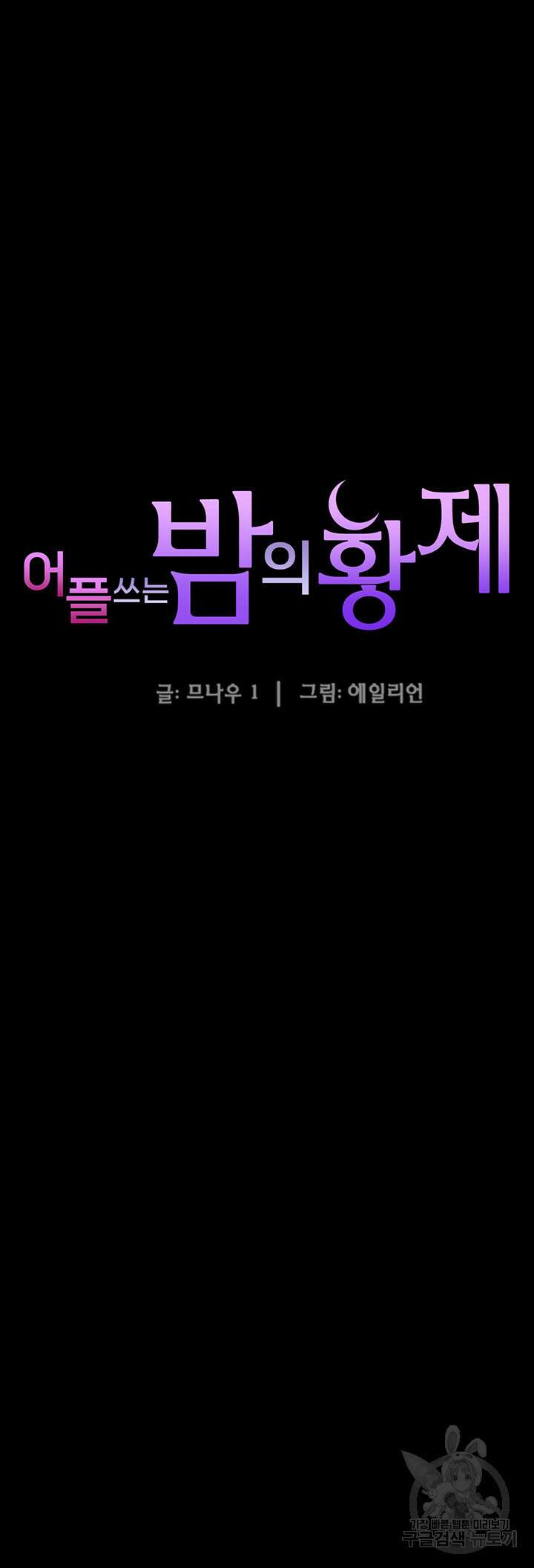 어플쓰는 밤의 황제 68화 5