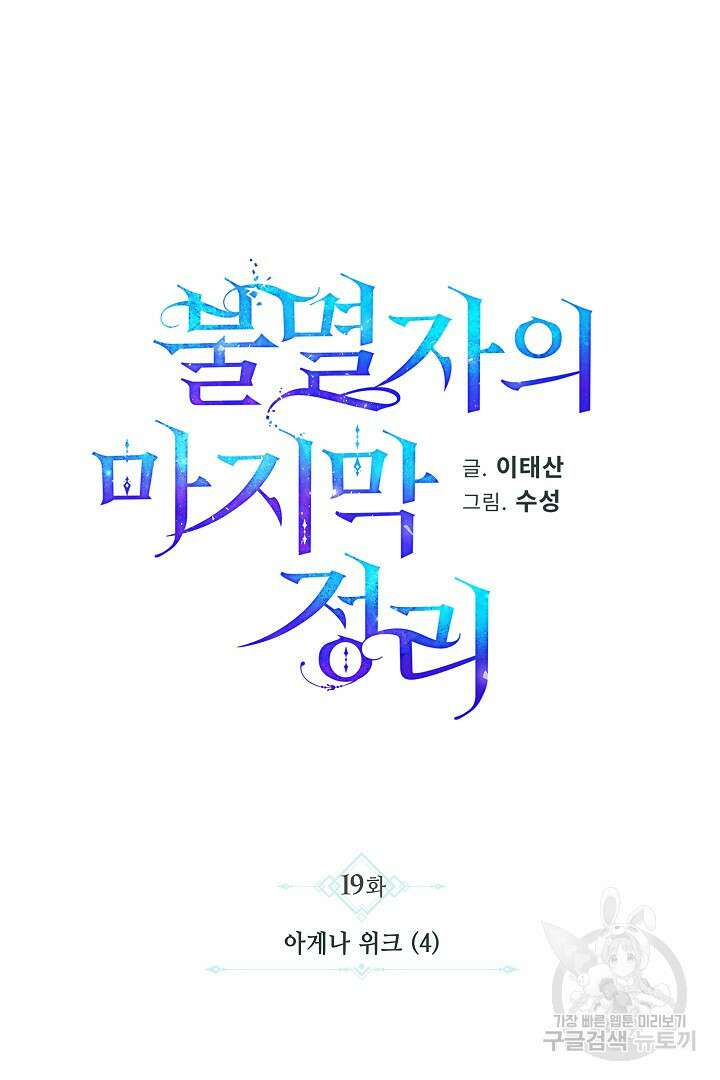 불멸자의 마지막 정리 19화 13