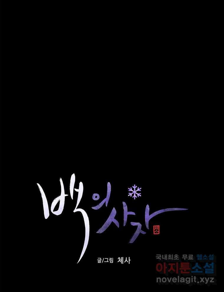 백의사자 106화 허구의 세상 22