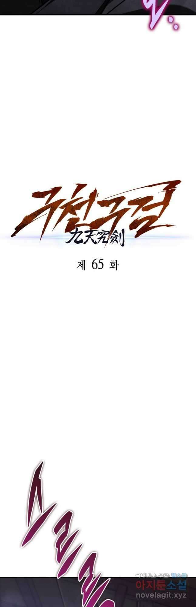 구천구검 65화 10