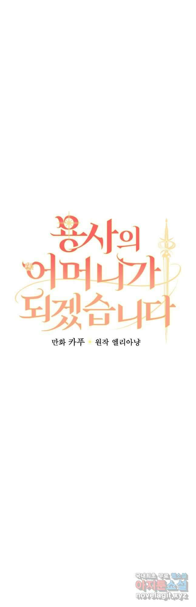 용사의 어머니가 되겠습니다 54화 4