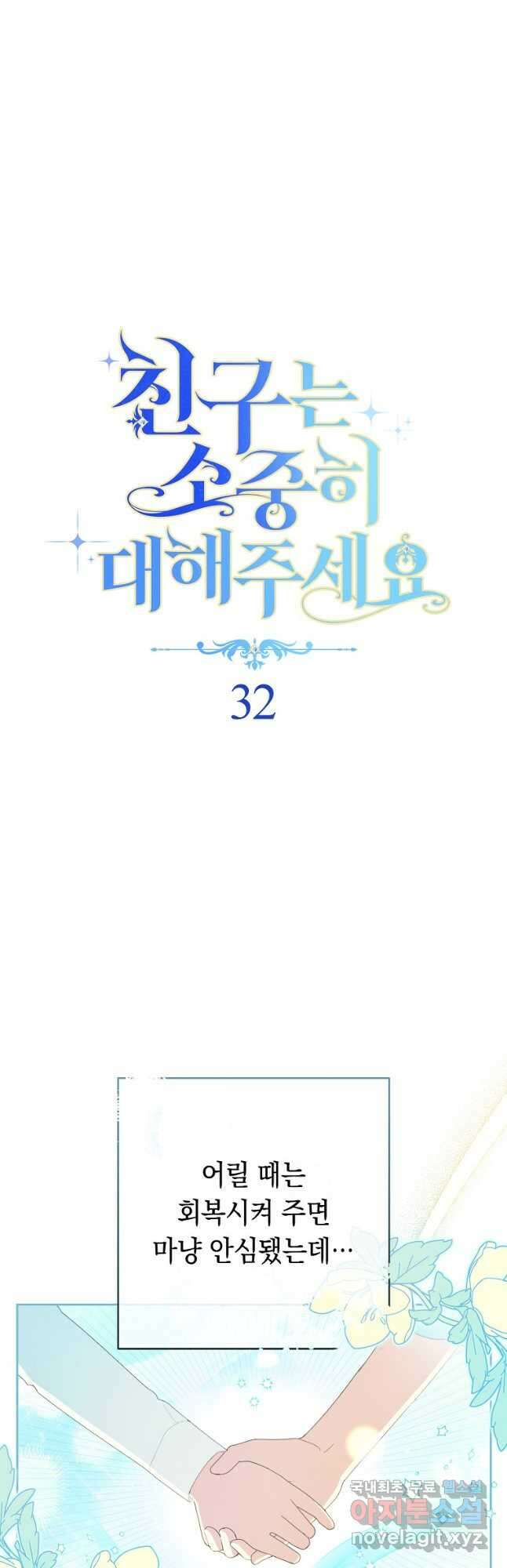 친구는 소중히 대해 주세요 32화 7