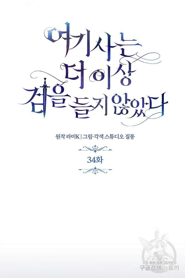 여기사는 더 이상 검을 들지 않았다 34화 10