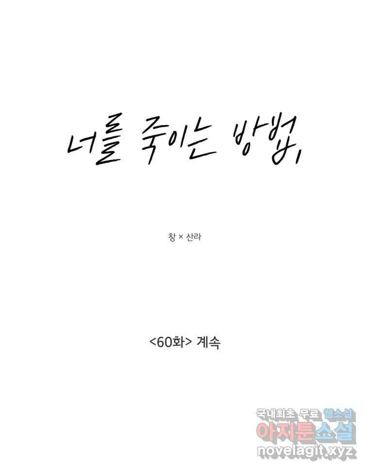 너를 죽이는 방법 60화 계속 14