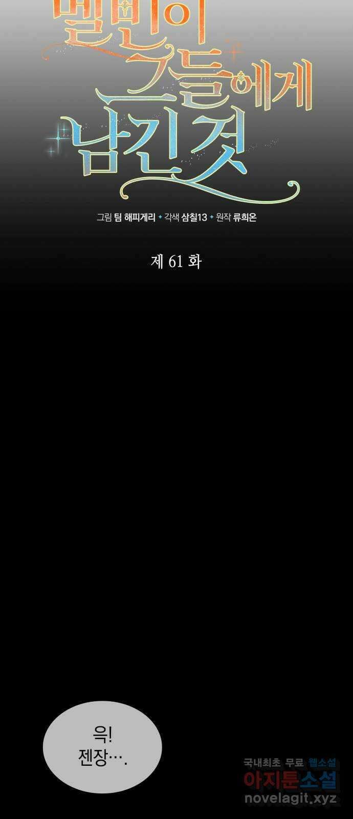 멜빈이 그들에게 남긴 것 61화 10