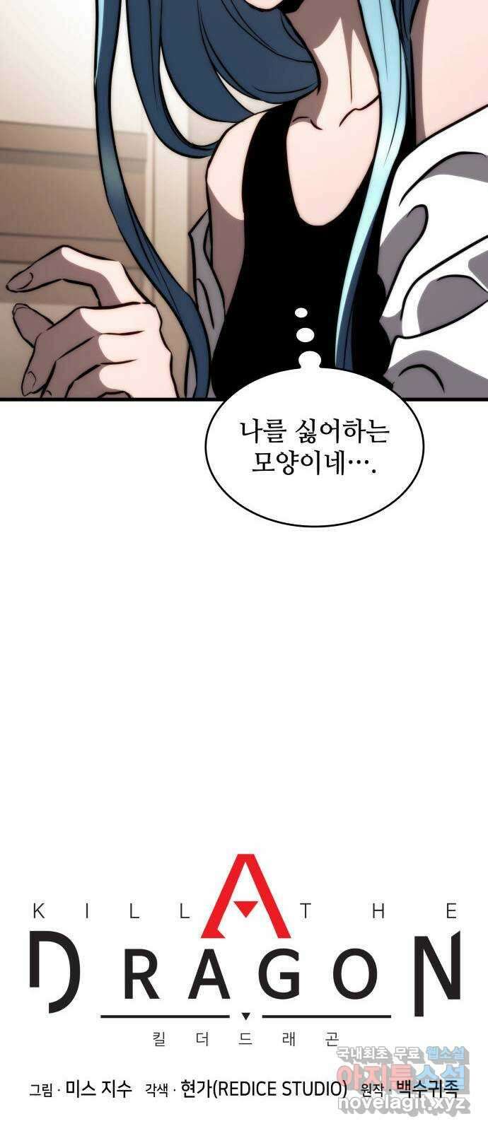 킬 더 드래곤 72화 23