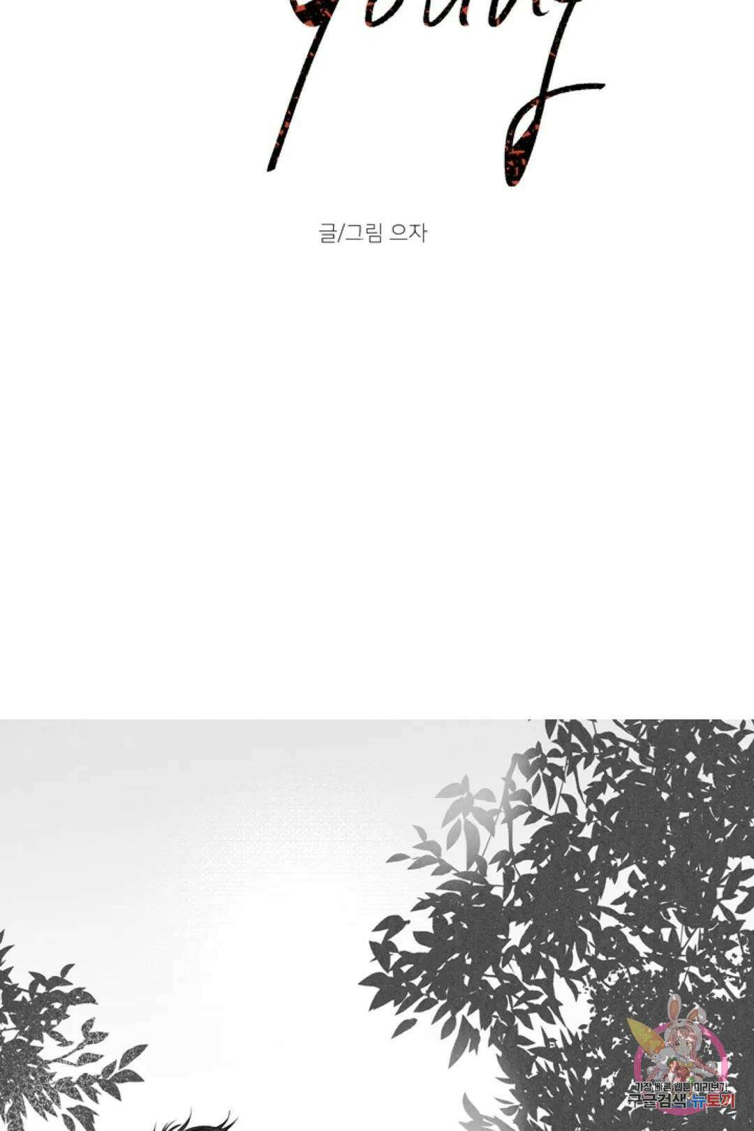 으자 작가 단편선 12화 Forever young (12) 4