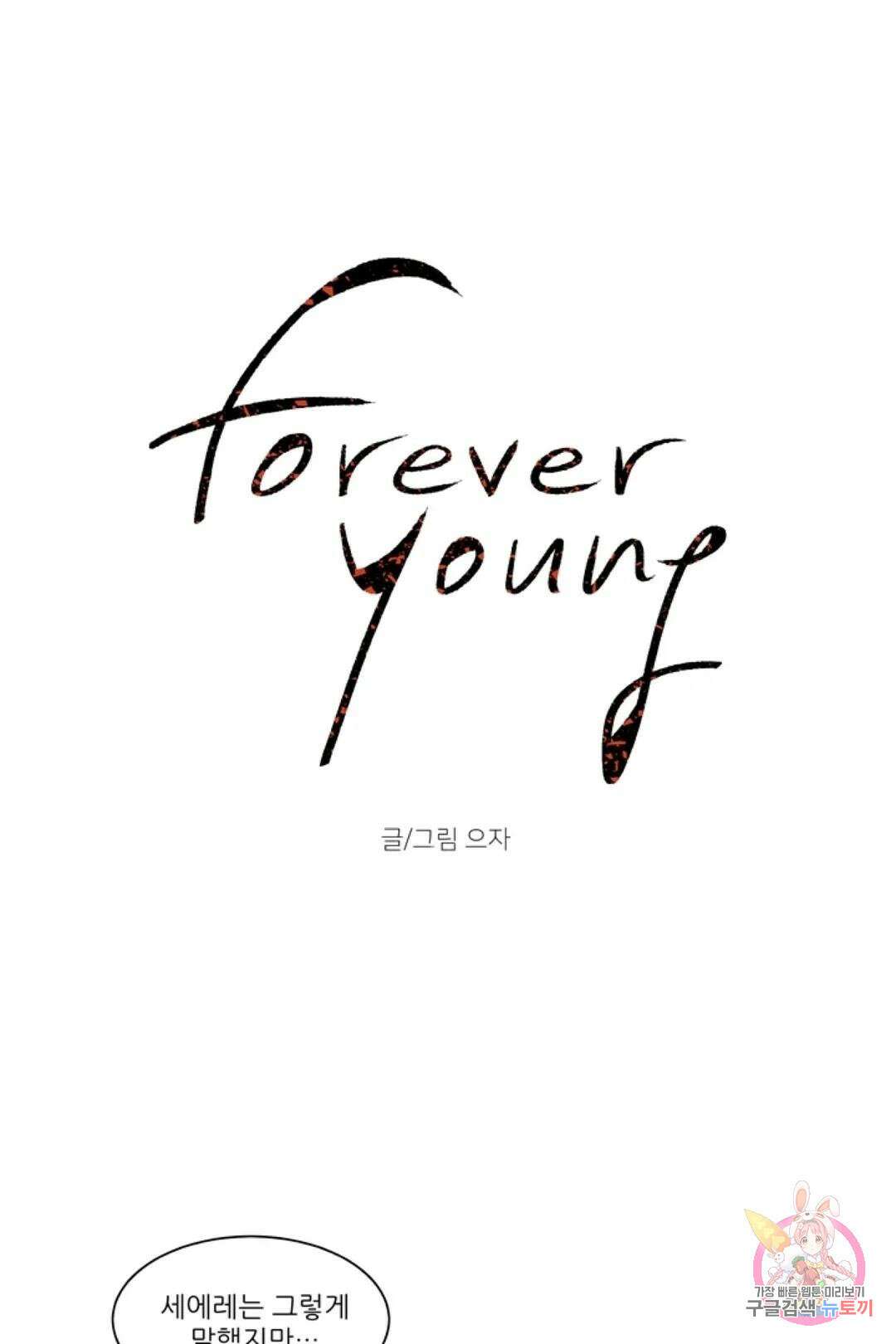 으자 작가 단편선 13화 Forever young (13) 4
