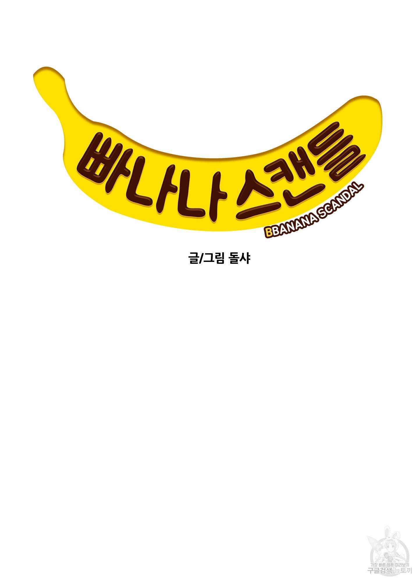 빠나나 스캔들 시즌2 54화 12
