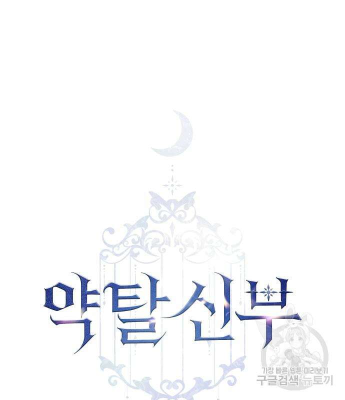 약탈 신부 38화 2