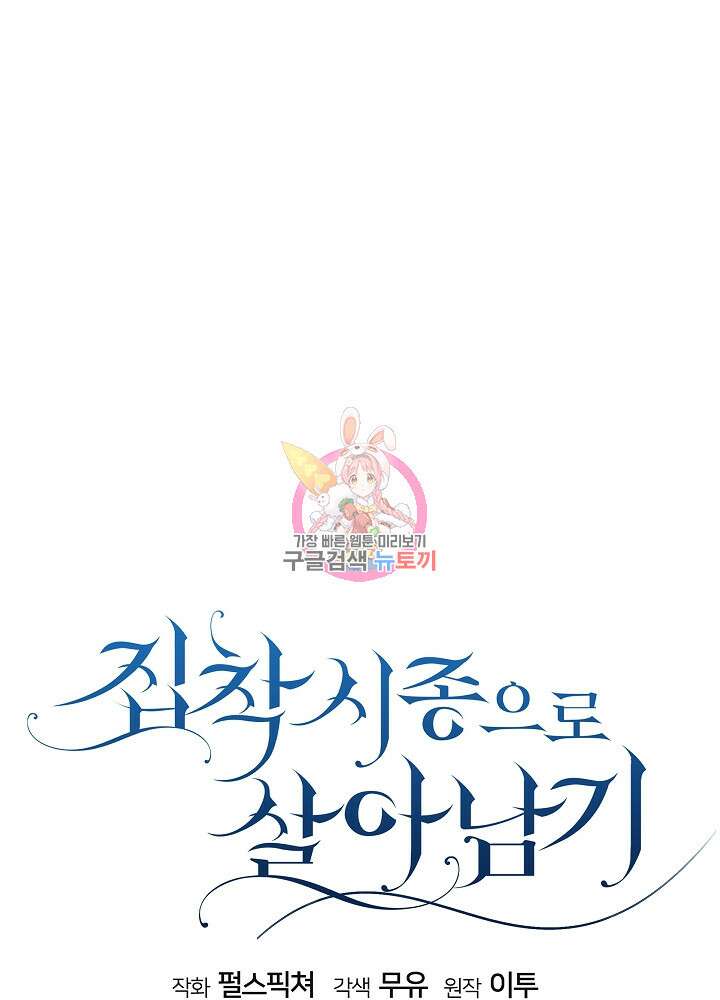 집착 시종으로 살아남기 27화 1