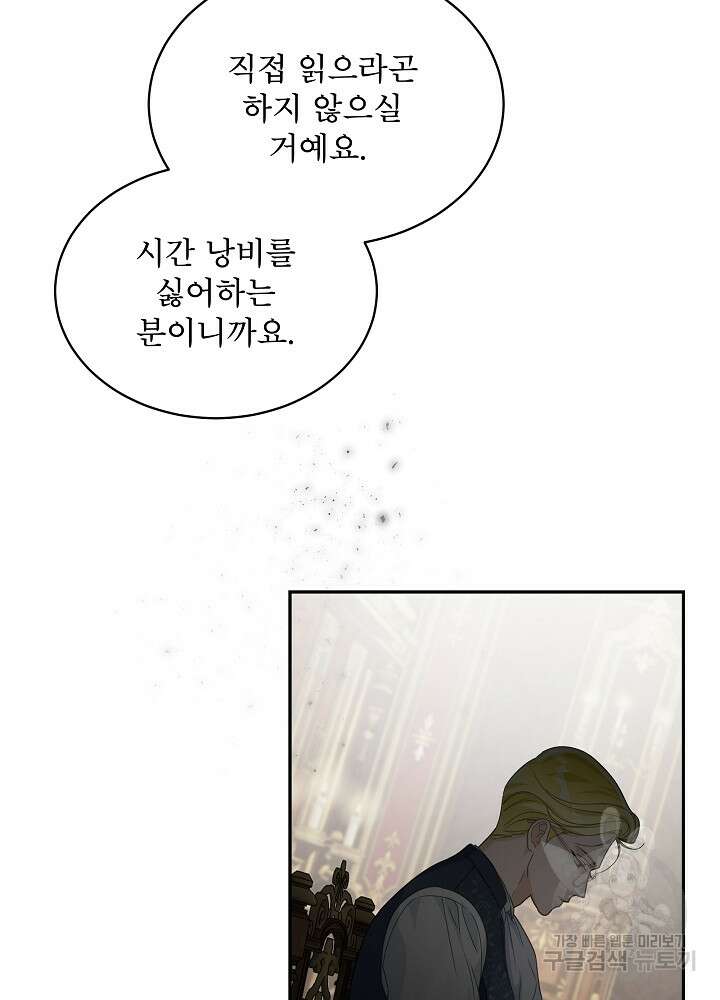 집착 시종으로 살아남기 27화 81
