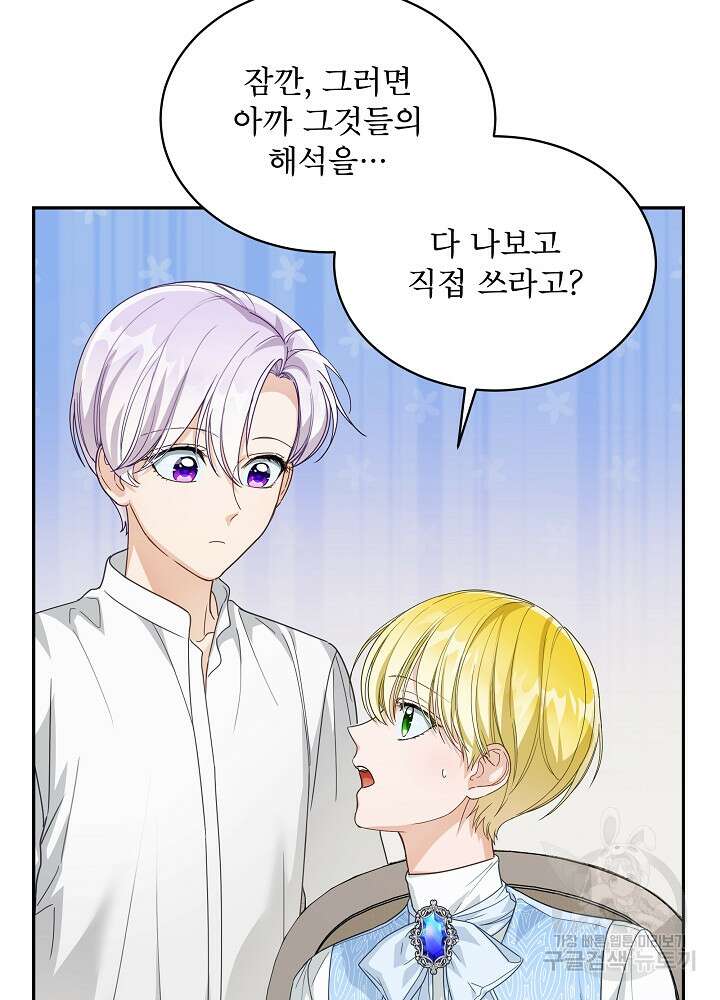 집착 시종으로 살아남기 27화 83