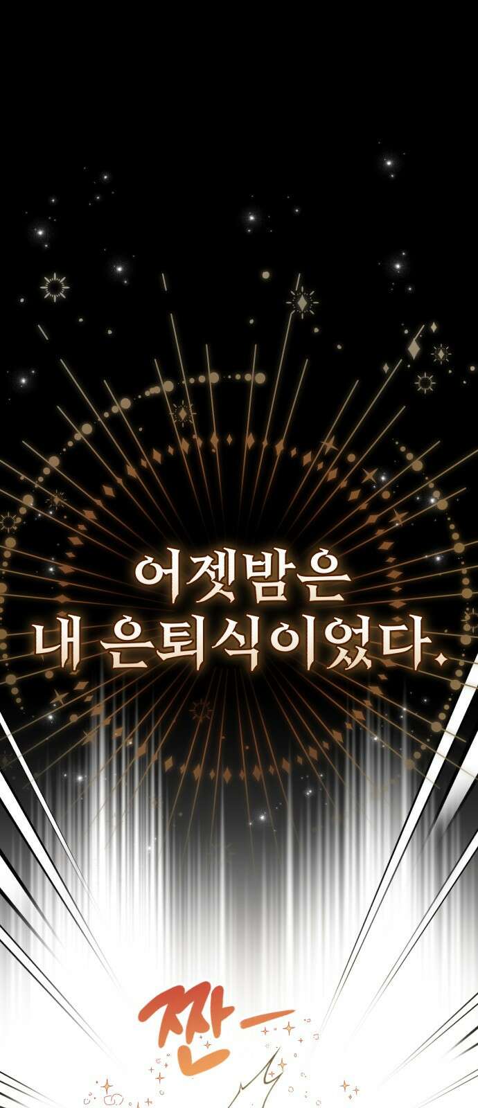 회귀자의 은퇴 라이프 001화: 늦어도 3년 안에 1
