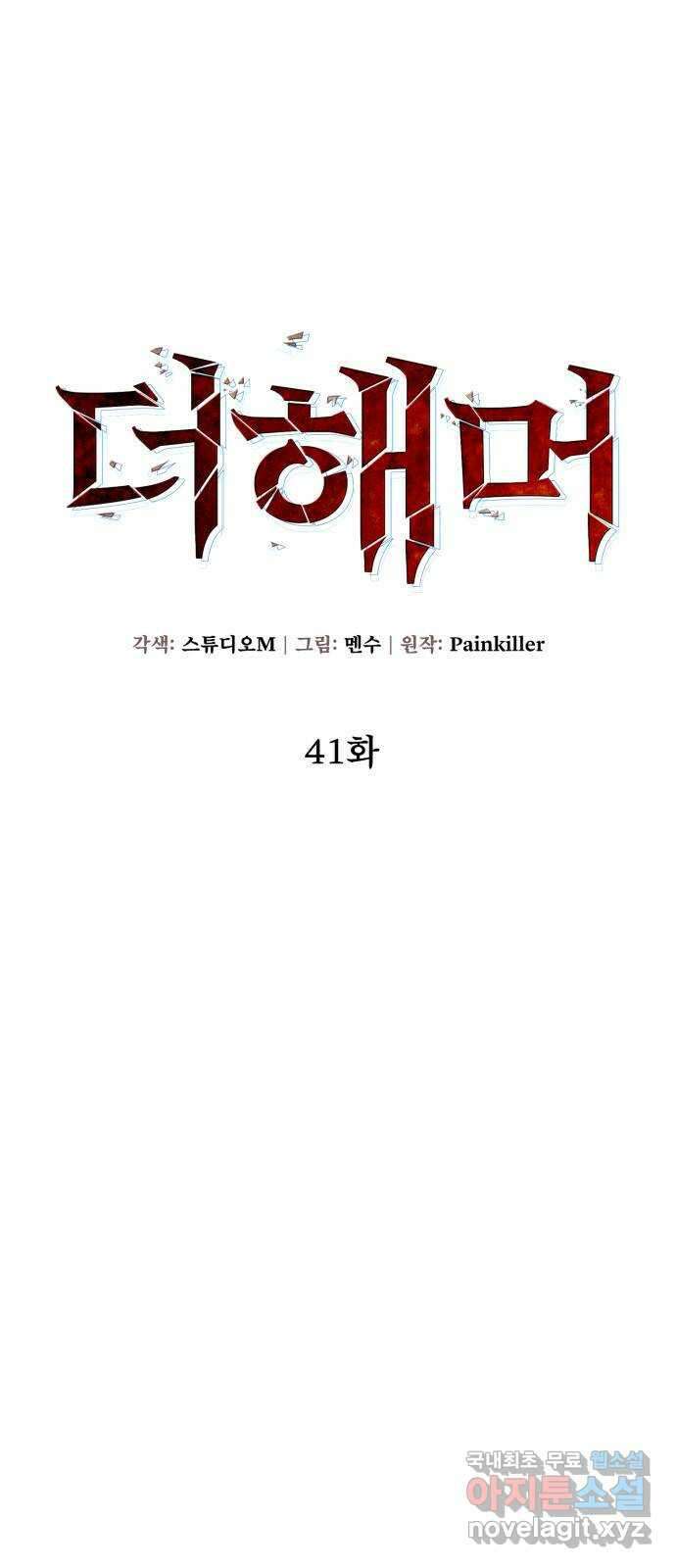 더 해머 41화 5