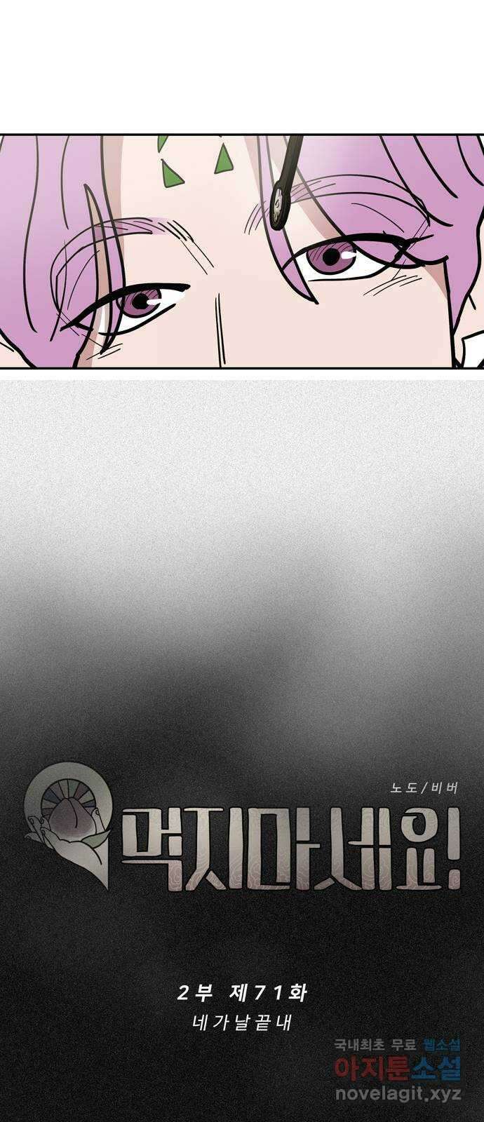 먹지마세요 2부 71화 - 네가 날 끝내 10