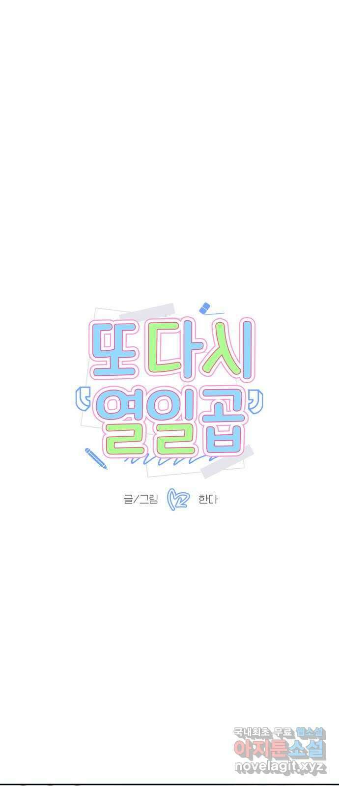 또다시 열일곱 15화 9