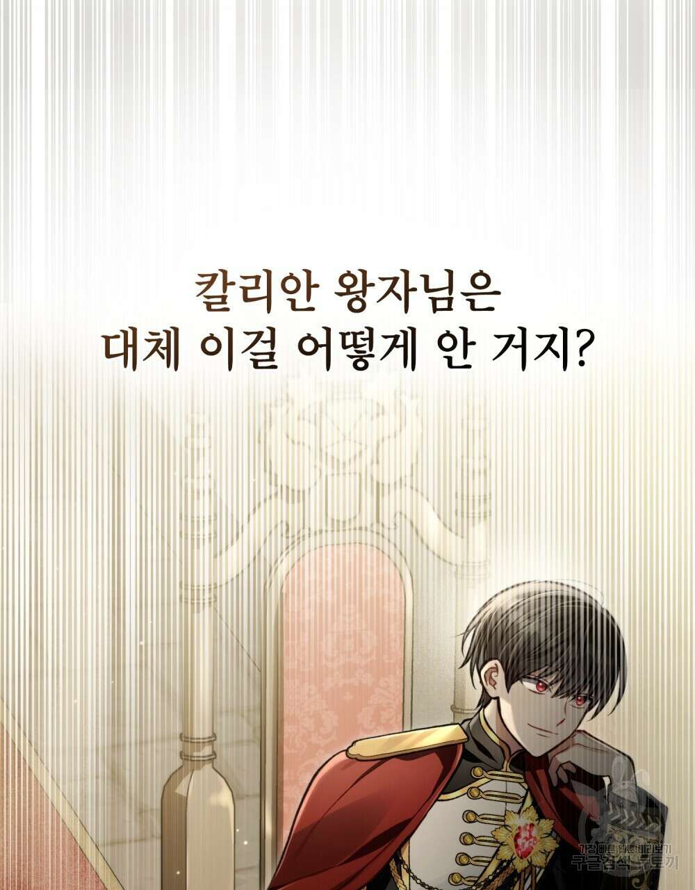 적국의 왕자로 사는 법 16화 10