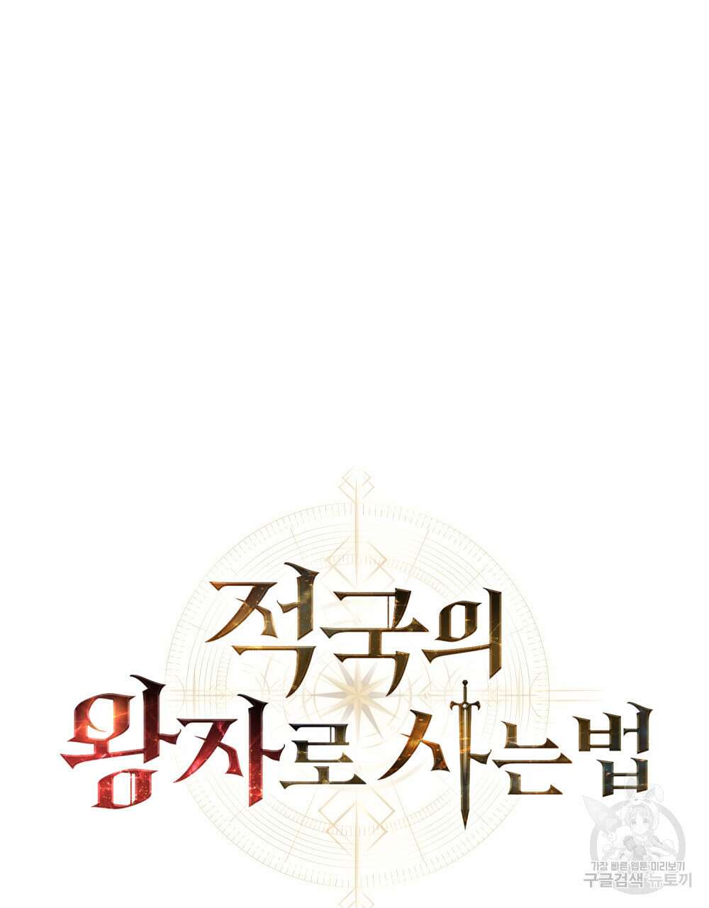 적국의 왕자로 사는 법 16화 49