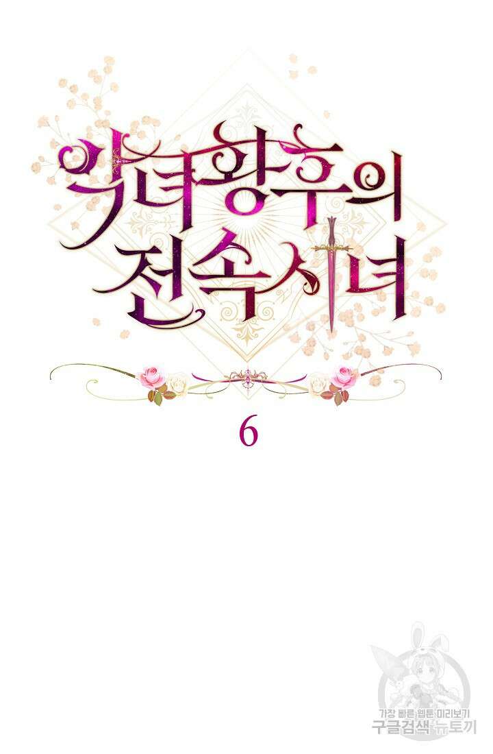 악녀 황후의 전속 시녀 6화 11