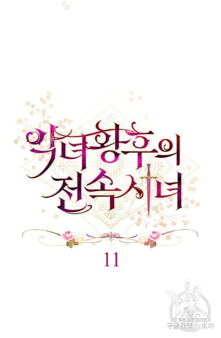 악녀 황후의 전속 시녀 11화 9