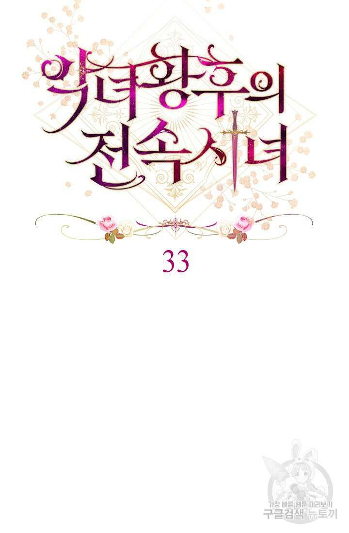 악녀 황후의 전속 시녀 33화 23
