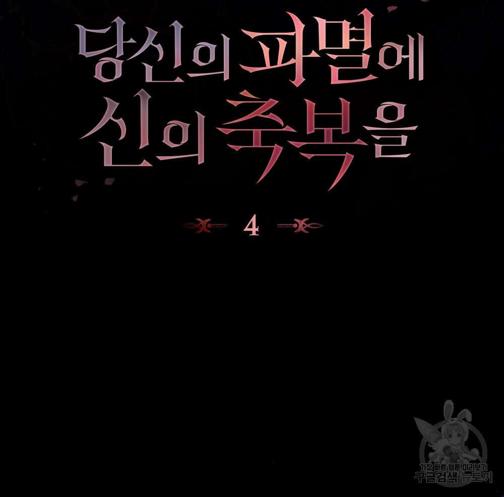 당신의 파멸에 신의 축복을 4화 26