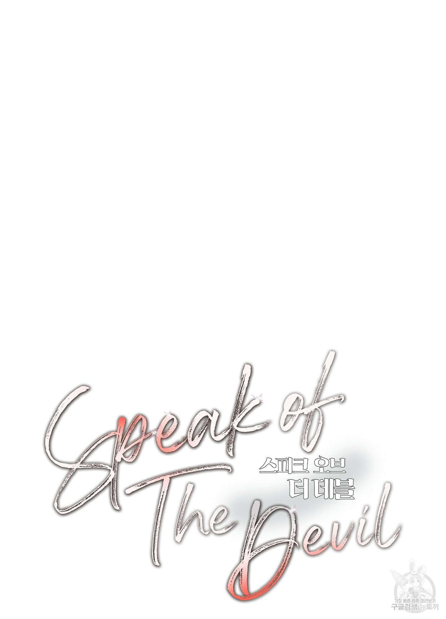 Speak of the devil(스피크 오브 더 데블) 47화 15