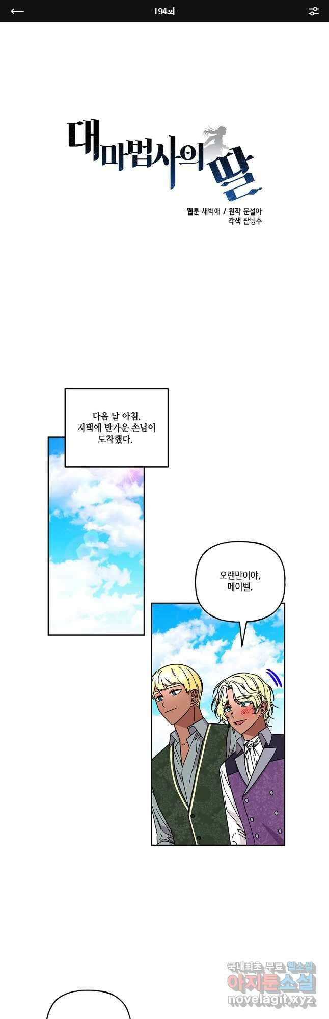 대마법사의 딸 194화 1