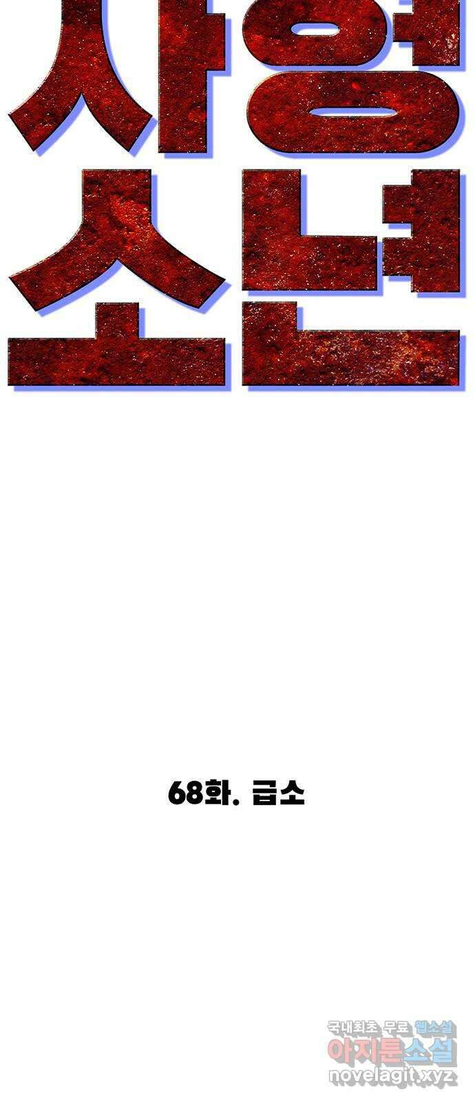 사형소년 68화_급소 38