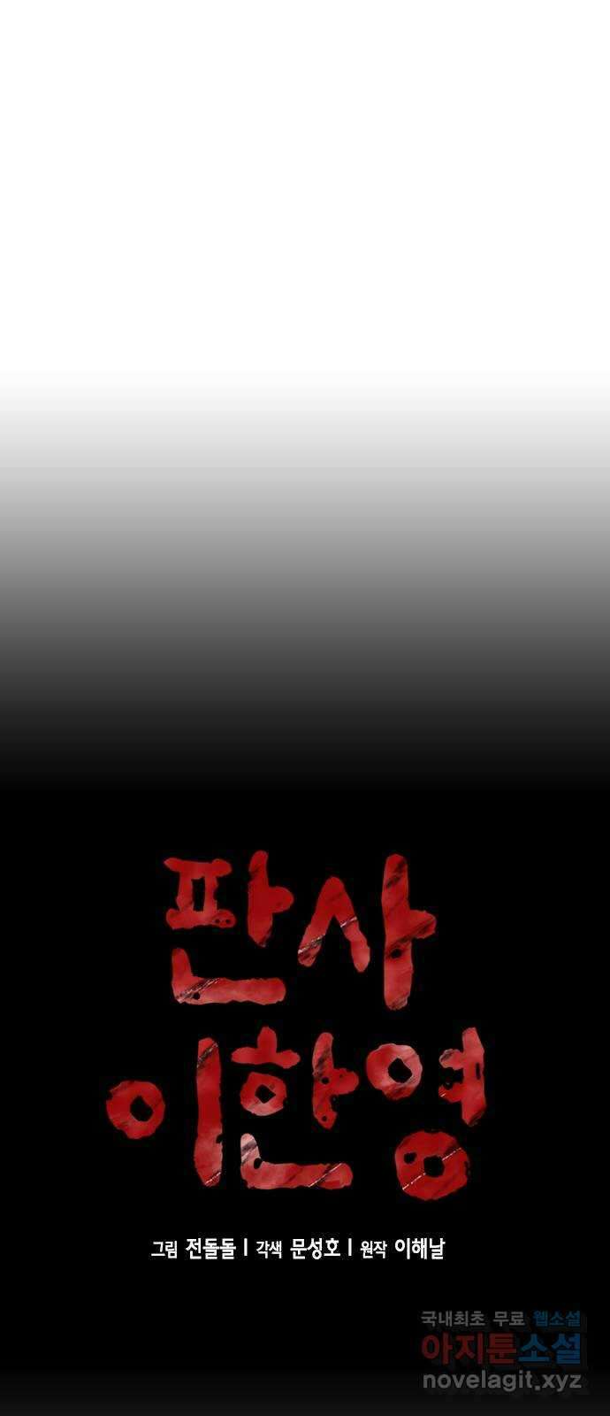 판사 이한영 143화 7