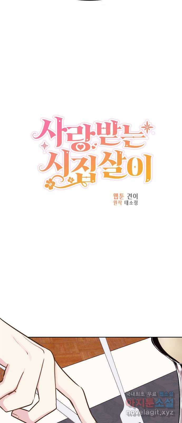 사랑받는 시집살이 16화 3