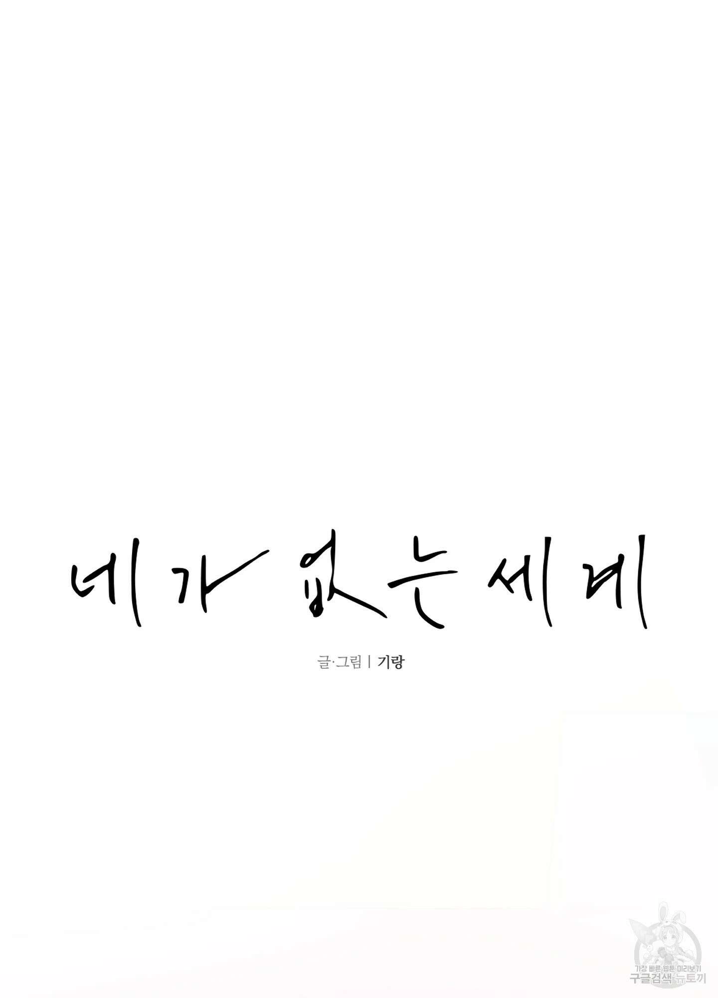네가 없는 세계 3화 8