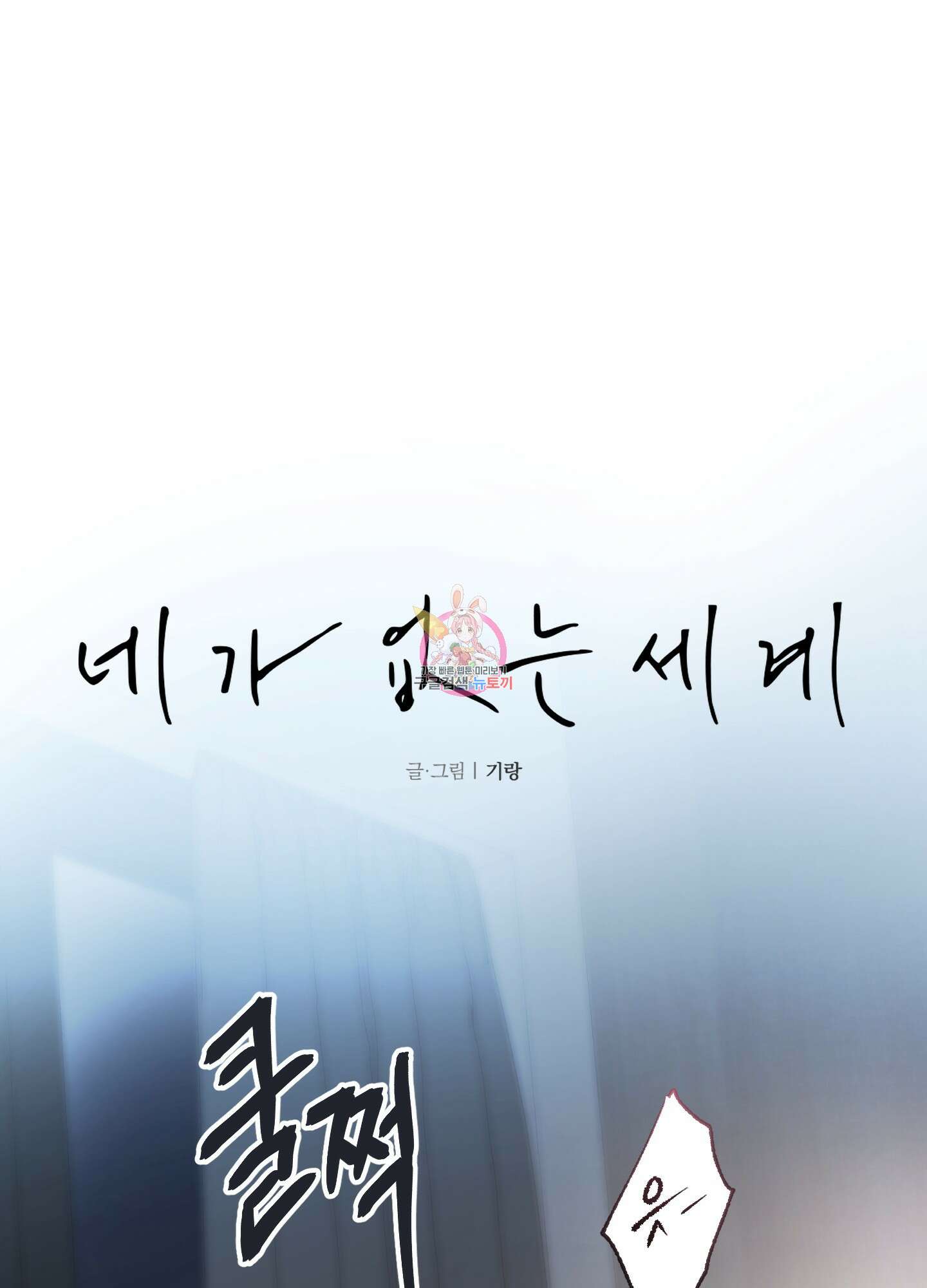 네가 없는 세계 10화 1