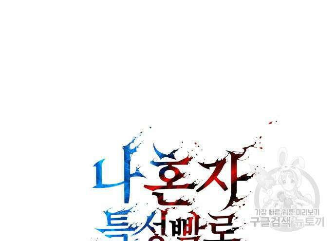 나 혼자 특성빨로 무한 성장 46화 51