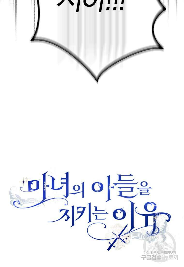 마녀의 아들을 지키는 이유 28화 92