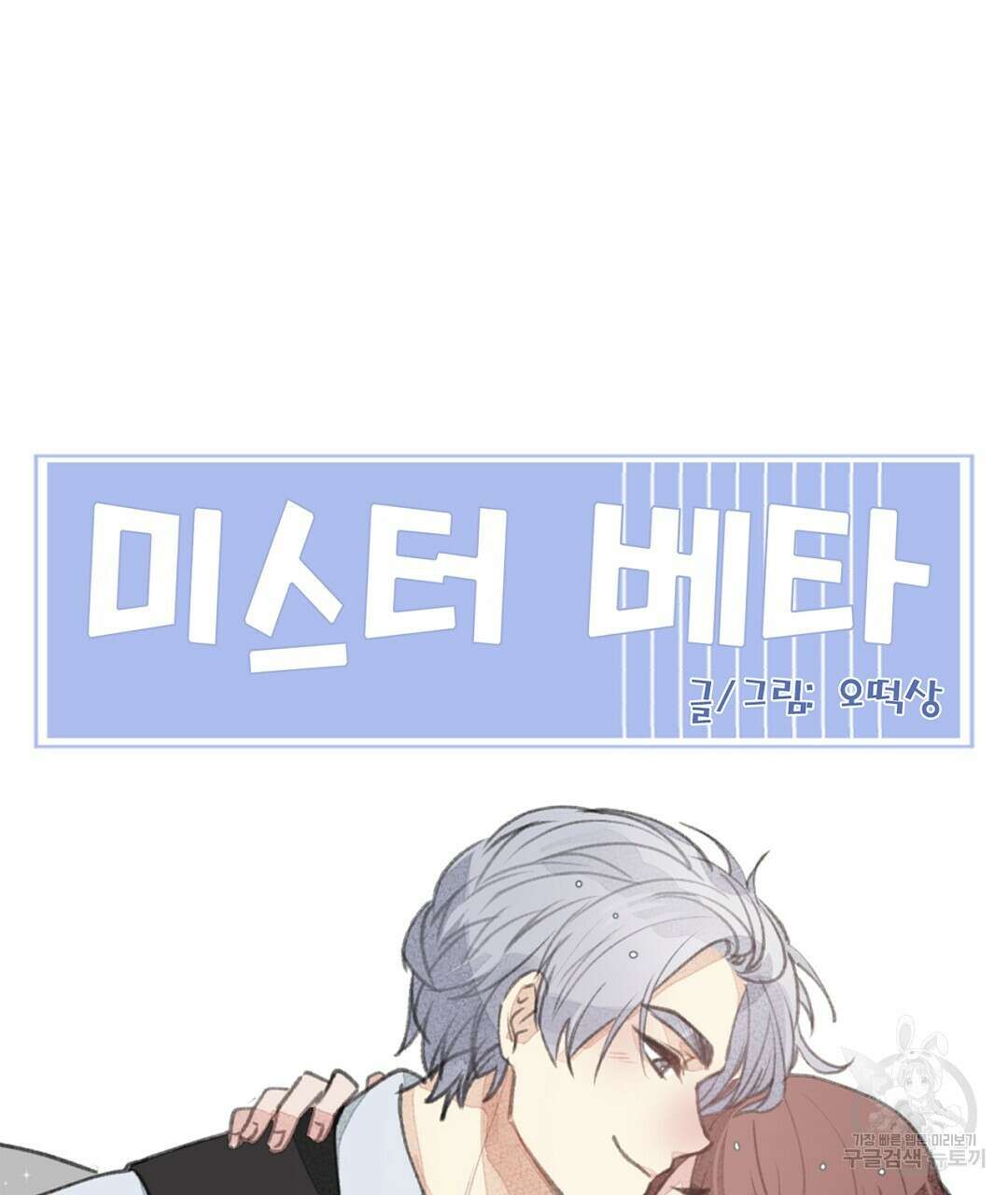 미스터 베타 61화 87