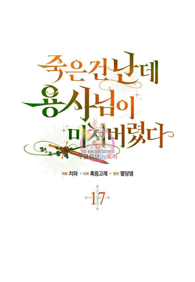죽은 건 난데 용사님이 미쳐 버렸다 17화 1