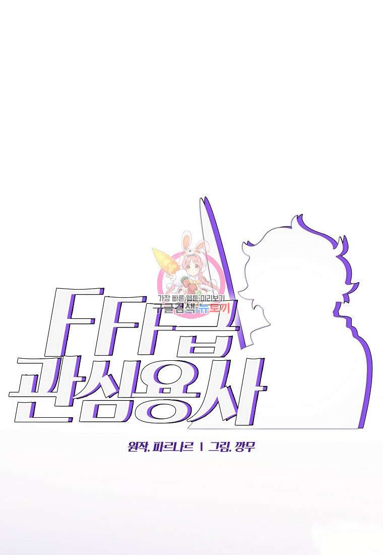 FFF급 관심용사 170화 1