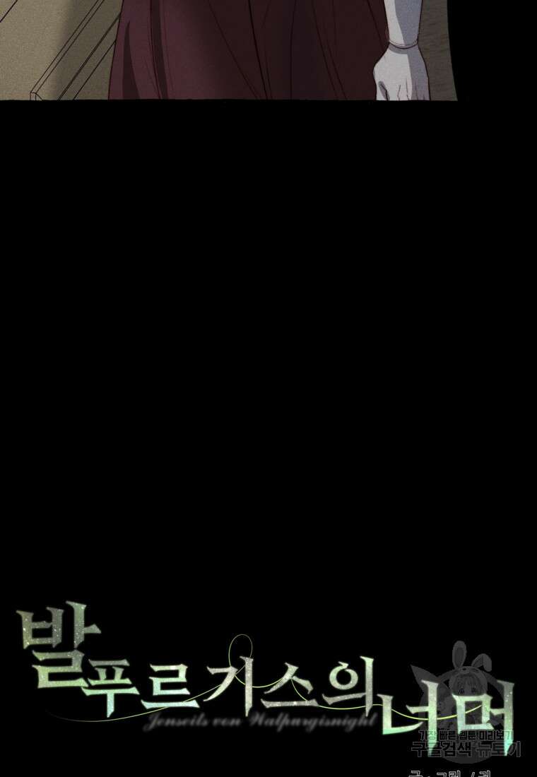발푸르기스의 너머 31화 13