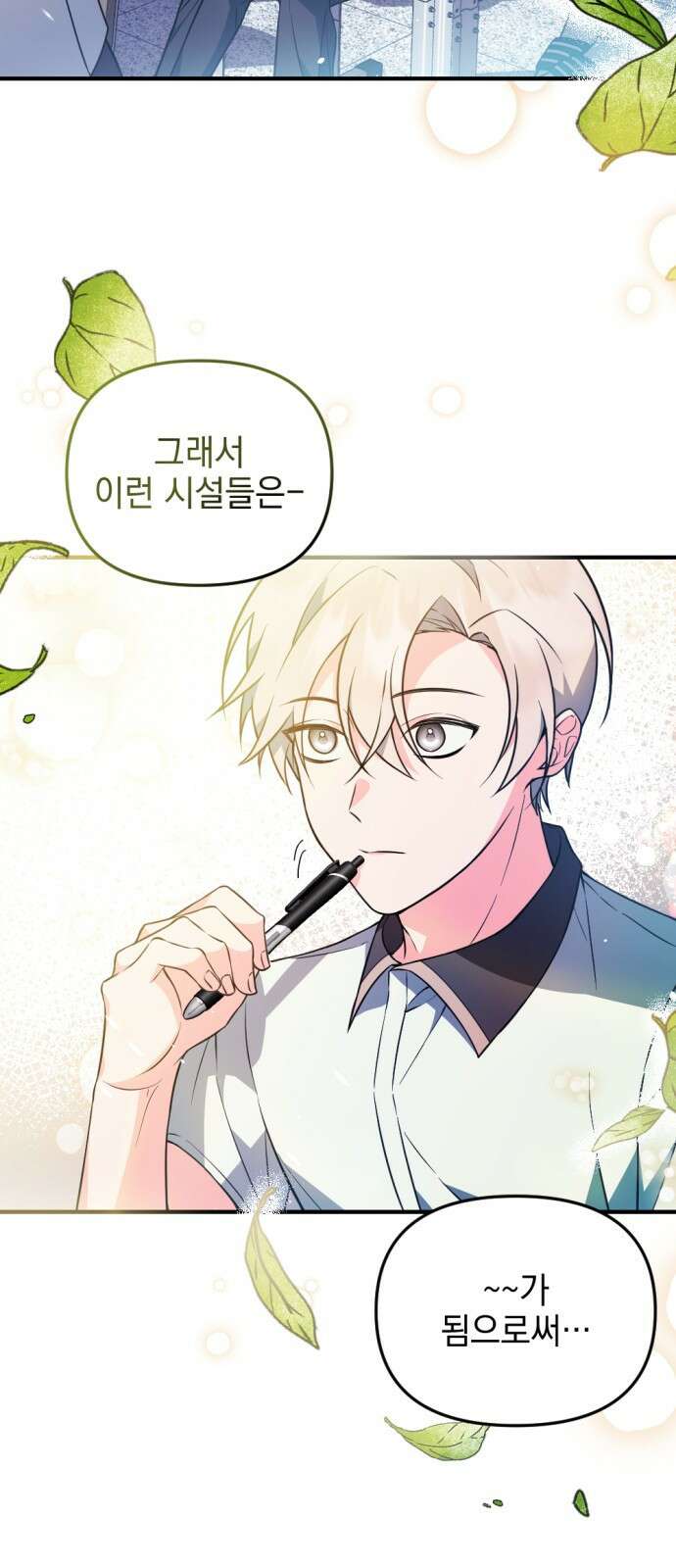 어느날 짝남에게 공작님이 빙의했다 1화 3