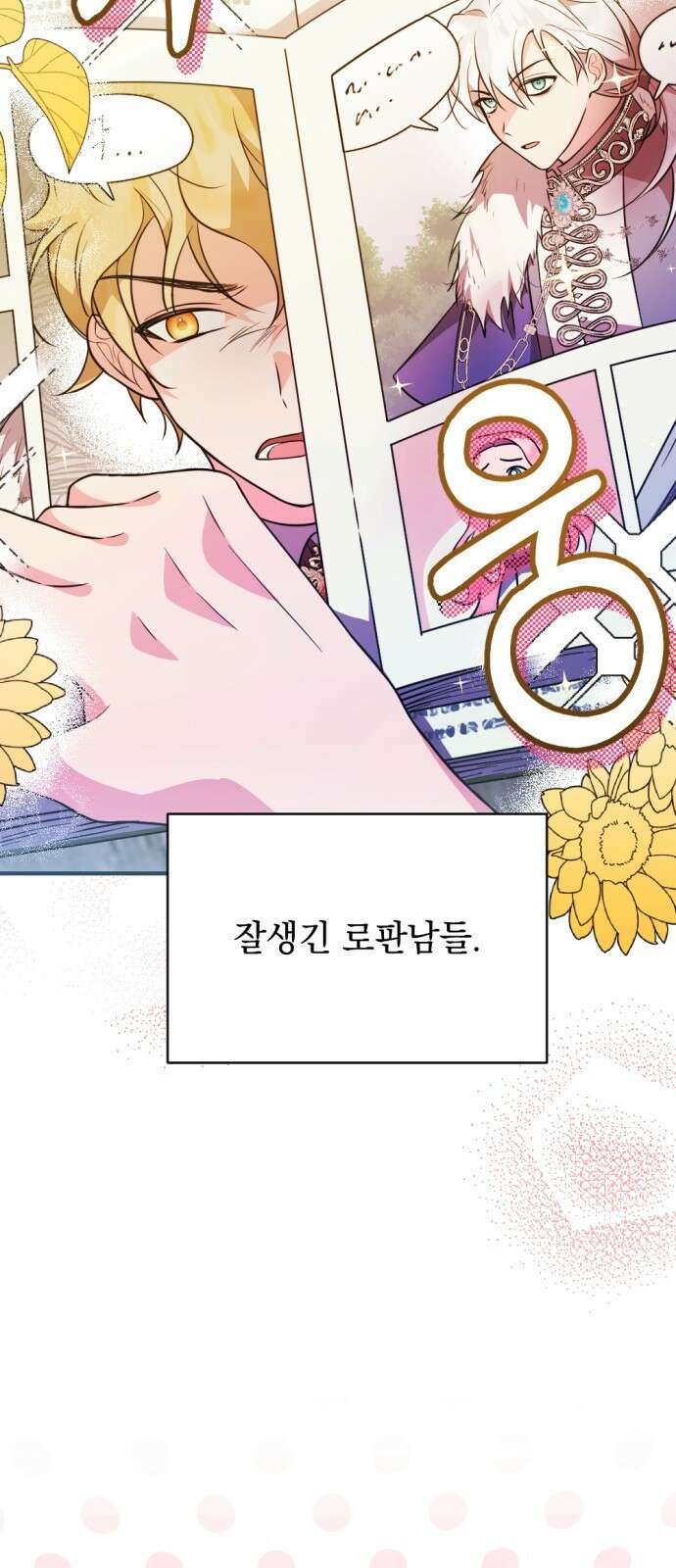 어느날 짝남에게 공작님이 빙의했다 1화 6