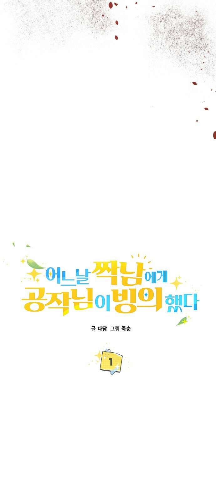 어느날 짝남에게 공작님이 빙의했다 1화 16