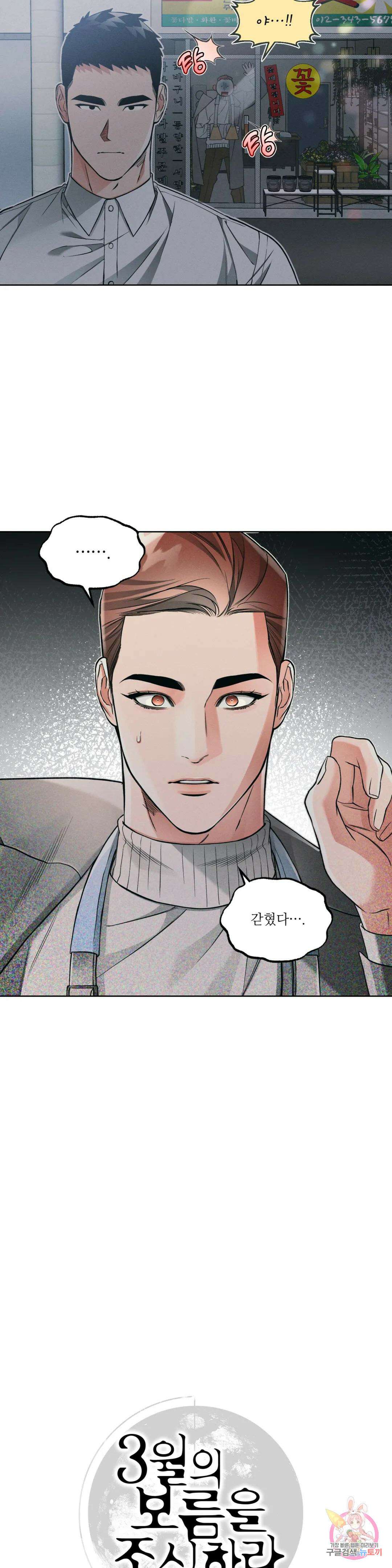 3월의 보름을 조심하라 52화 5